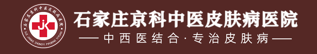石家庄京科皮肤科医院,石家庄皮肤专科医院,石家庄皮肤病院,石家庄看皮肤病哪家好